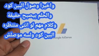 واخيرا وصول البين كود والحلم بيصبح حقيقة وكلام مهم لو انتى منتظره البين كود ولسه موصلش