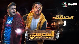 حصرياََ مسلسل البيت بيتي الحلقه الأولى | El Beit Beity - Episode 1