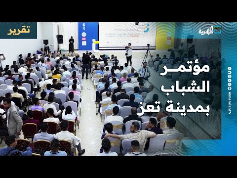 مؤتمر الشباب في مدينة تعز يثير الجدل بين مؤيد ومعارض وانسحاب لبعض الجهات المشاركة