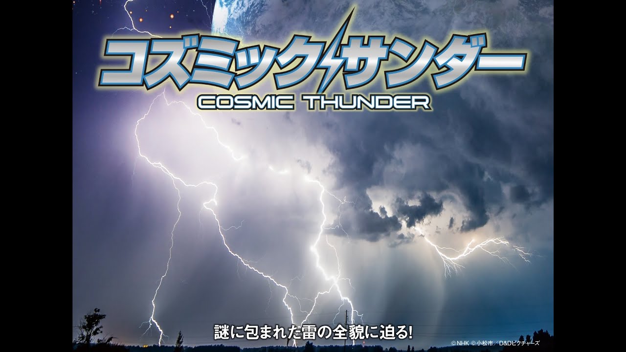 コズミック サンダー＋宇宙線可視化映像 – サイエンスヒルズこまつ