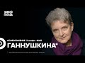 Светлана Ганнушкина* / Особое мнение // 03.11.23