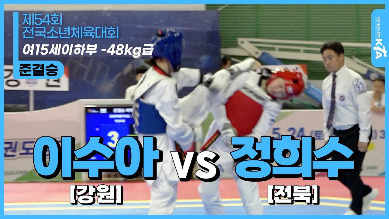 이수아(강원) vs 정희수(전북) | 여15세이하부 -48kg급 준결승 | 제54회 전국소년체육대회