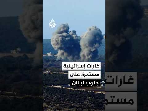 غارات إسرائيلية مستمرة على مناطق عدة في جنوب لبنان