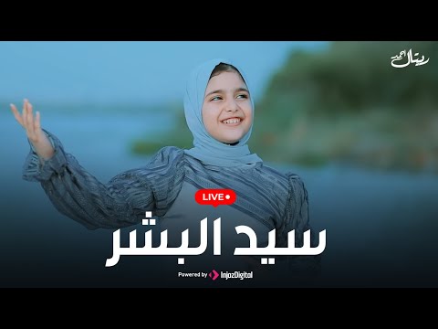 ريتال أحمد بث مباشر سيد البشر