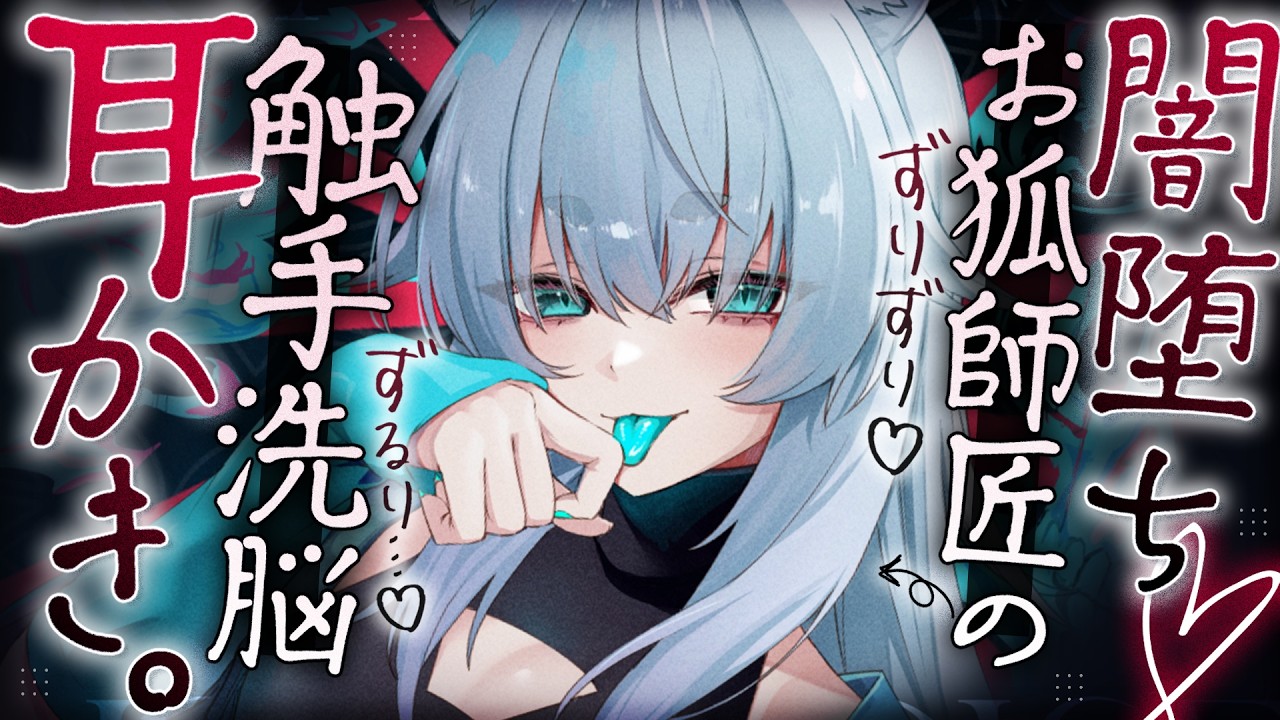 【耳かきASMR】触手に負けて下僕堕ちしたお狐師匠のぐちゅぐちゅ触手耳かきで洗脳される🦊♡【夜ノすやり/バイノーラル/Ear cleaning】