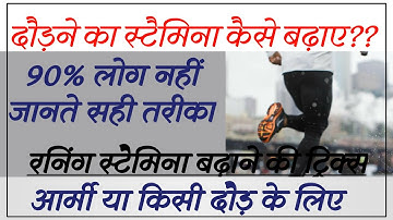 running stamina kaise badhaye | दौड़ में स्टैमिना कैसे बढ़ाये | Increase Running Stamina in Hindi