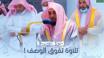 ﴿وظنوا أن لا ملجأ من الله إلا إليه﴾ تلاوة تفوق الوصف للشيخ أ.د. عبدالله الجهني من سورة التوبة|١٤٤٤هـ