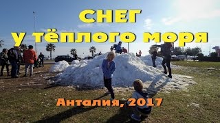 Снег в Анталии - радость детям | Snow for children in Antalya (Turkey)(, 2017-01-19T16:25:42.000Z)