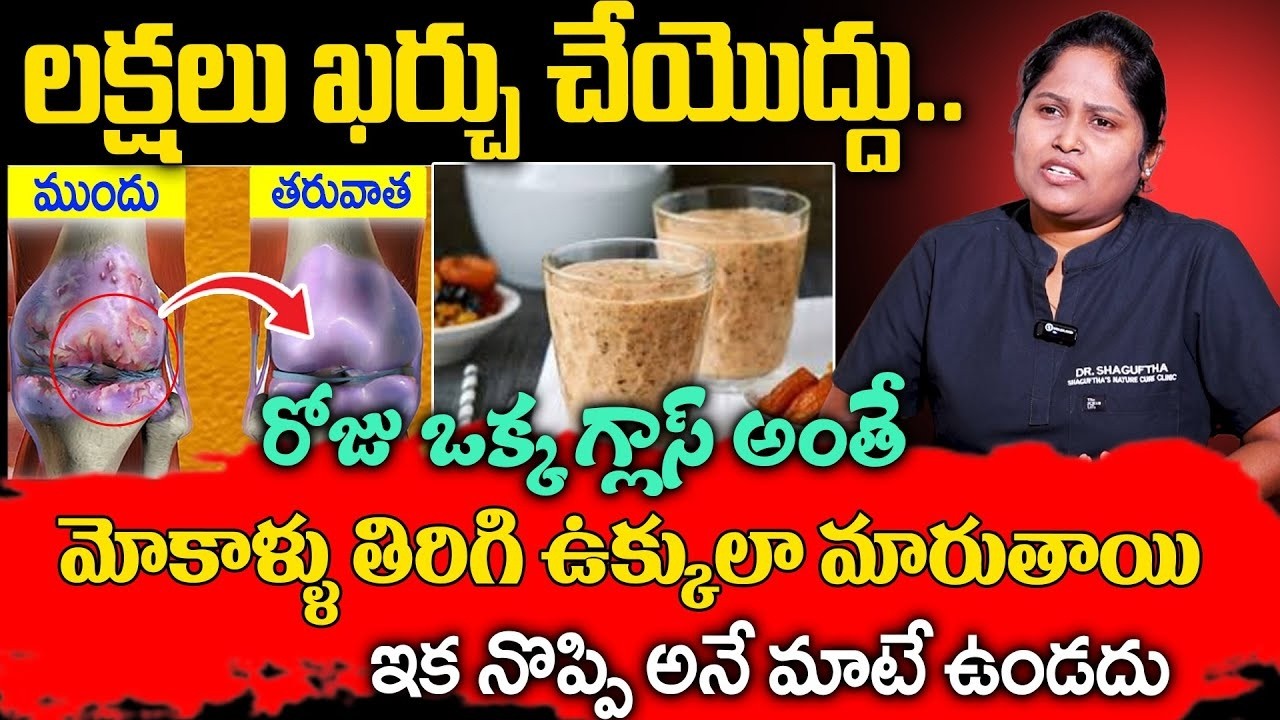 Dr Shaguftha - రోజు ఒక్క గ్లాస్ మోకాళ్ళ నొప్పులు మాయం | mokalla Noppi thaggalante | Knee Pain Relief
