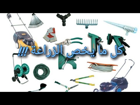 أدوات الزراعة  