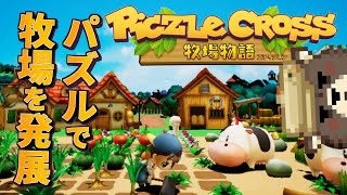 頭を絞れば絞るほど土地が発展するゲーム │ ピクセルクロス　牧場物語エディション【ニチアサのゲームラジオ】