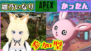 【APEX/参加型】強い強いいなりさんに全力でついていきます!【Vtuberコラボ】