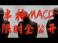 究极版半神MACD策略指标全公开，胜率超高的MACD用法+指标功能最全讲解，一口气讲清楚！！#半神macd #半木夏 #交易策略