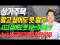 [장대장TV] 상가주택 팔고 싶어도 못 팔고, 사고 싶어도 못 사는 이유는? feat: 현금부자에겐 좋은 기회!