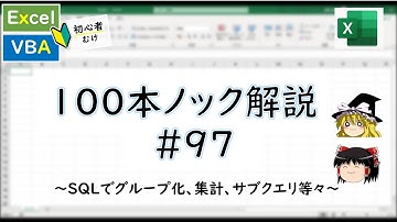 【VBA】SQLの基本！(グループ集計、サブクエリ等)～VBA100本ノック_97～
