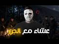 مشيت نخيم مع عشيري في واحد المنطقة حتى لقينا راسنا كنتعشاو مع قبيلة من الجن