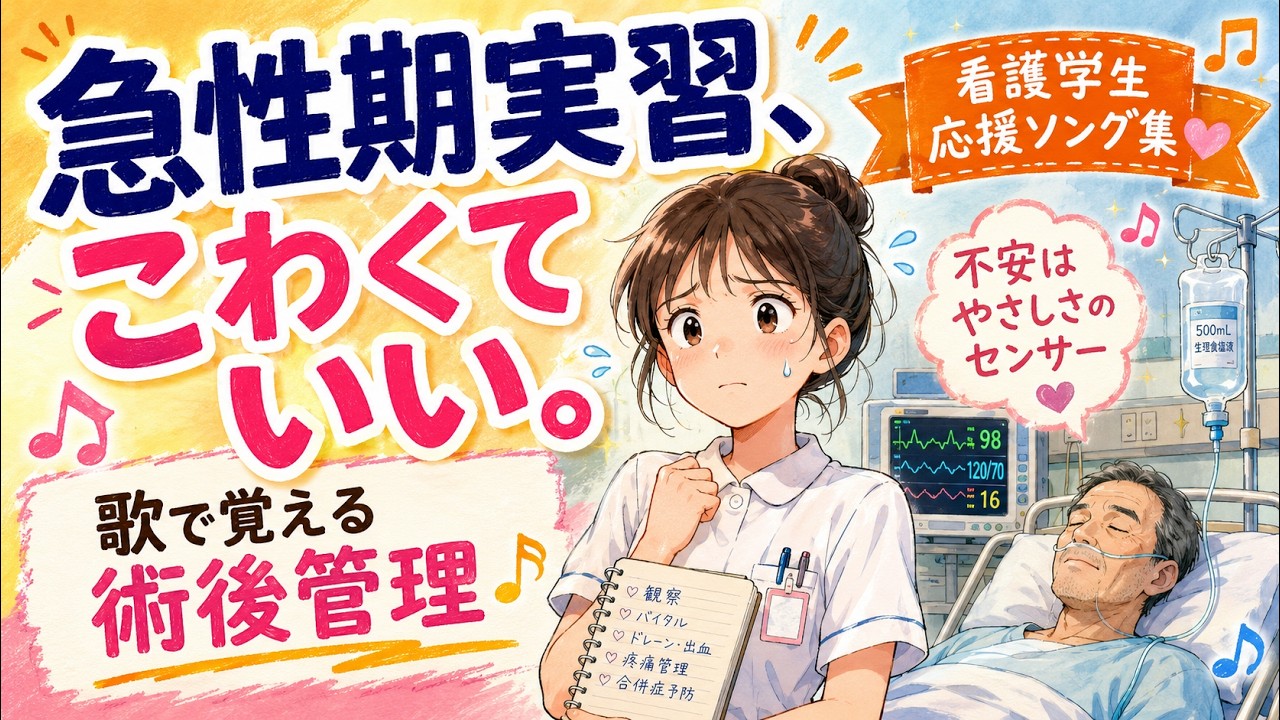 急性期実習、こわくていい。歌で覚える術後管理と看護のポイント｜看護 