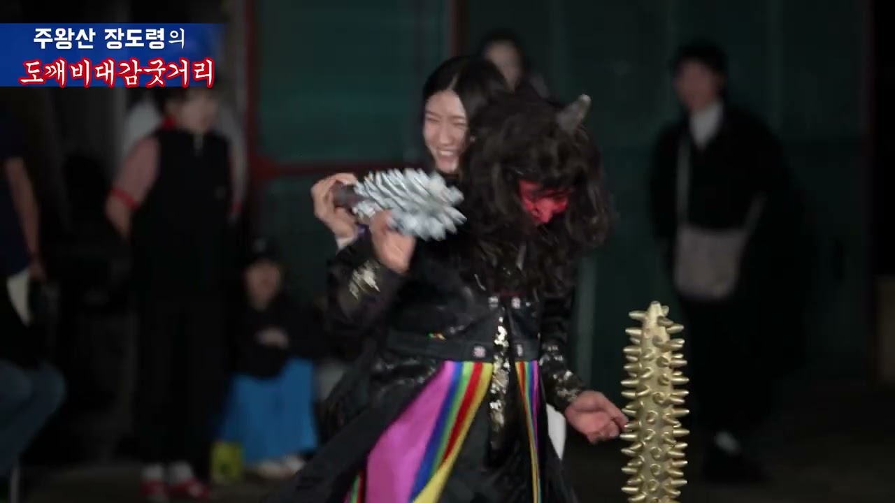 주왕산 장도령의 도깨비대감굿입니다~