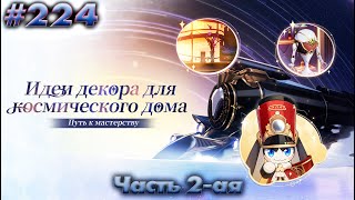 :  Honkai: Star Rail. #224 (    :     - 2)