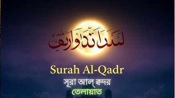 097) সূরা আল্ ক্বদর |سورة القدر | Surah Al Qadr সূরা আল্ ক্বদর - মহিমান্বিত রাত্রির কাহিনী