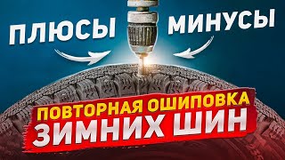 Дошиповка зимних шин - не все шипы одинаково полезны