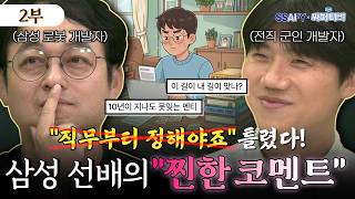 [#이벤트] 아직도 직무 타령 중? 삼성전자 시니어가 작정하고 취준생 팩폭해드림 🔥 | SSAFY 멘토 특집 2편