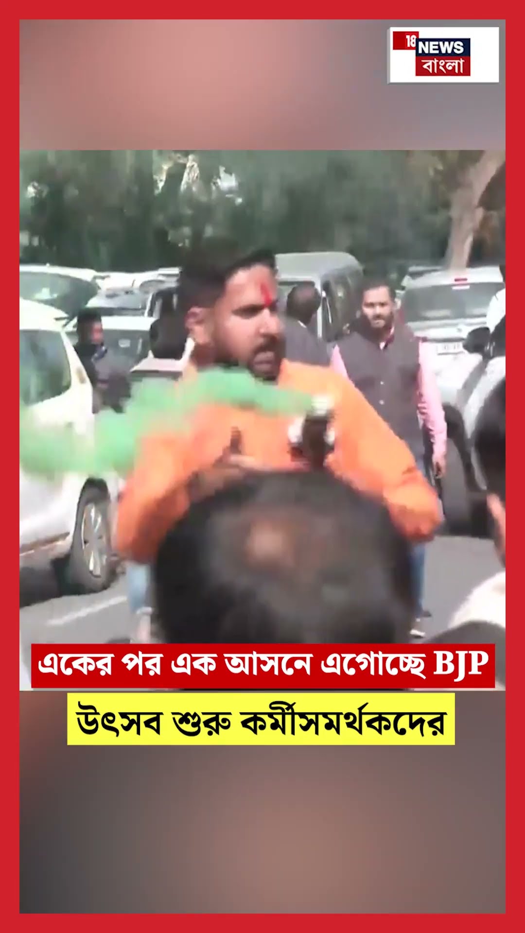 একের পর এক আসনে এগোচ্ছে BJP, উৎসব শুরু কর্মীসমর্থকদের  | Delhi Election Results | N18S #shorts