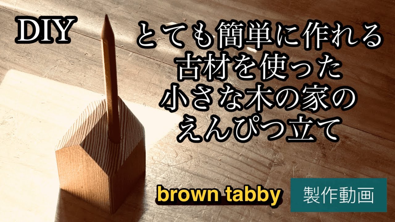 DIY とても簡単に作れる古材を使ったおしゃれな小さな木の家のえんぴつ立て 製作動画 - YouTube