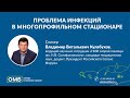 Профилактика и решение проблемы инфекции в многопрофильном стационаре