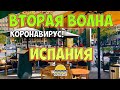 Карантин в Испании |  Вторая волна коронавируса  |  Салоу  | Covid-19