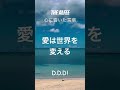 THE ALFEE 心に響いた言葉31〜D.D.D!〜