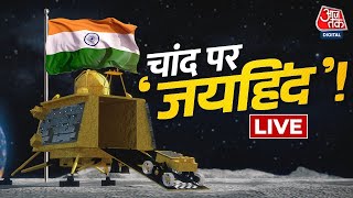 Chandrayaan-3 LIVE Updates : चंद्रमा पर उतरने को INDIA का चंद्रयान पूरी तरह से तैयार | ISRO | AajTak