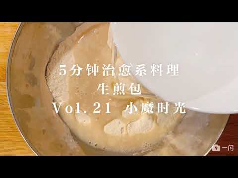 【生煎包】5分钟治愈系料理 Vol.21 小魔时光