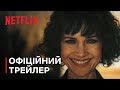 Падіння дому Ашерів | Офіційний трейлер | Netflix