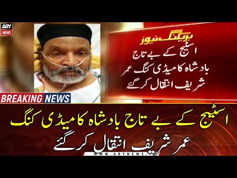 Comedy King Umer Sharif has passed away