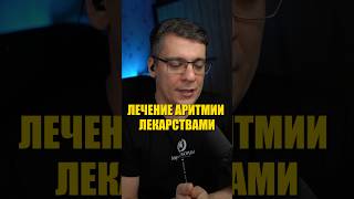 ЛЕЧЕНИЕ АРИТМИИ ЛЕКАРСТВАМИ #кардиолог #гипертония #сердцебиение