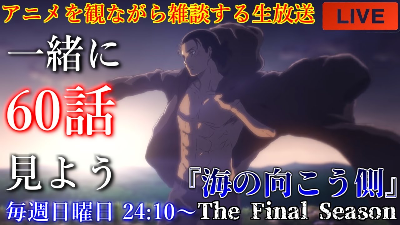 秋アニメ 進撃の巨人 The Final Season 60話 海の向こう側 を一緒に見よう アニメリアクション アニメ雑談 アニメ同時再生会 Youtube