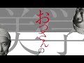 【イケおじ】イケメンじゃなくても、お金がなくても、カッコいいイケてるおっさんであり続けるには? [epi.2.7]