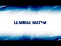 Все шайбы матча ХК Сибкарт-2 - ХК Йети-2