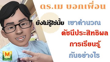 เขาคำนวณดัชนีประสิทธิผลการเรียนรู้กันอย่างไร