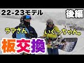 【後編】ラマさん×いぐっちゃん 22-23モデル板交換！考察しまくりオタクセッション！