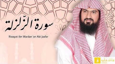 Surah Az-Zalzalah - Riwayat ibnu Wardan ‘an Abi Jaafar. سورة الزلزلة برواية ابن وردان عن أبي جعفر