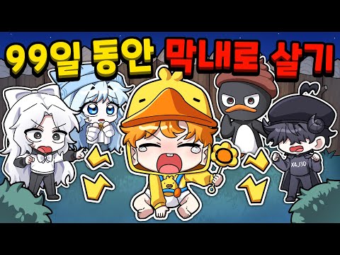 꽥꽥탐험대 대장 꽥이 99일 동안 막내로 살기? (로블록스 99 나이트 인 더 포레스트)