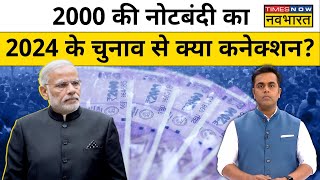 Sushant Sinha ने बताया 2,000 के नोटों पर पाबंदी का असली कारण!