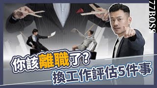 你該離職嗎評估5件事你也能逆轉人生薪水加倍【77老大】