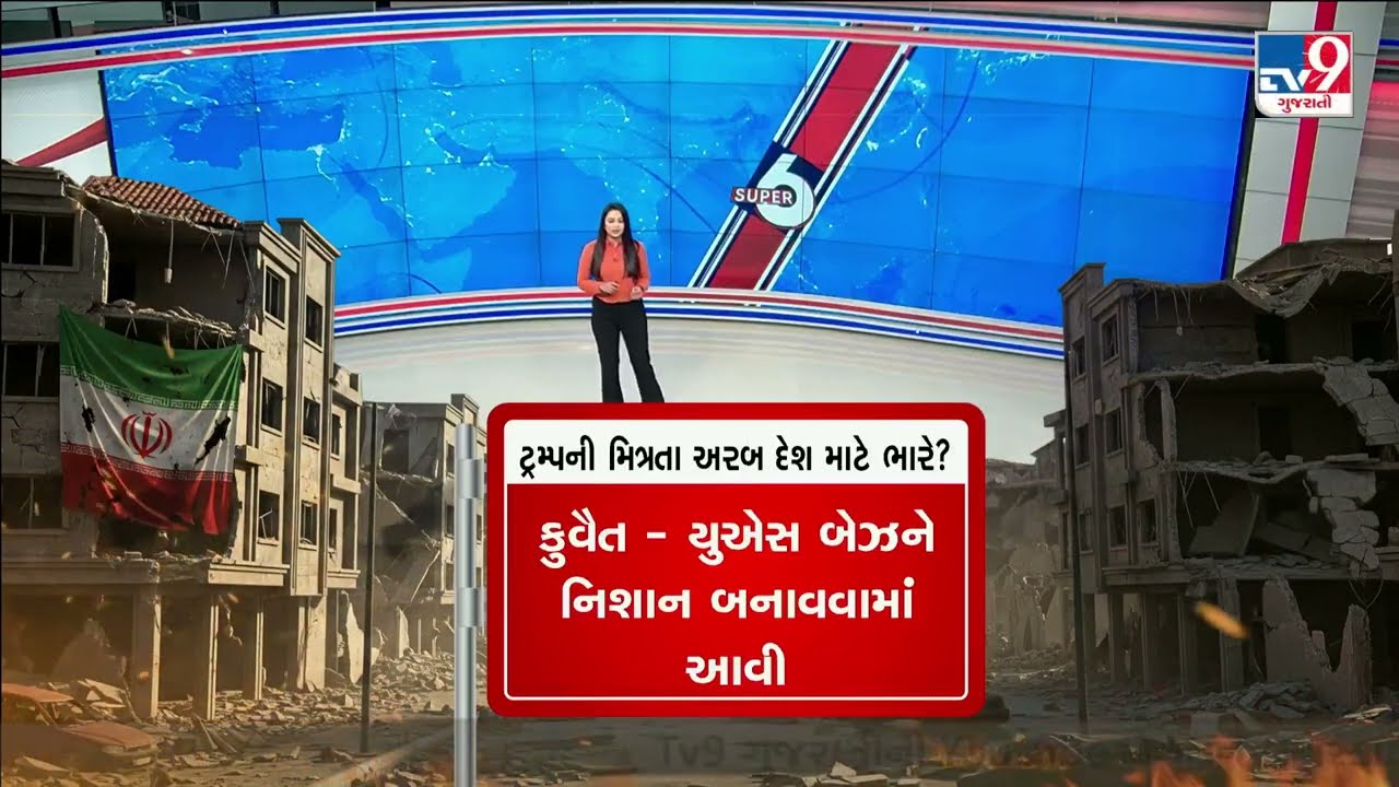 GFX: ટ્રમ્પની મિત્રતા અરબ દેશ માટે ભારે? | Iran–Israel War | ઈરાન સાથે યુદ્ધ, USને આર્થિક નુકસાન?