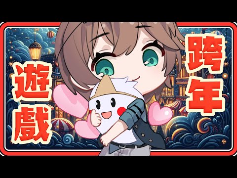 歡樂遊戲跨年台（╹◡╹ ）✨【#鬼鬼／秀康／柏慎／羽毛／？】2023→2024