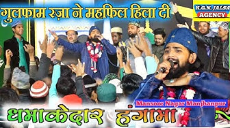 Gulfam Raza Hassani | गुलफाम रज़ा ने महफिल हिला दी | New Naat 2021 | Mansoor Nagar Manjhanpur