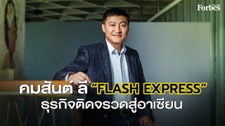 คมสันต์ ลี "Flash Express" ธุรกิจติดจรวดสู่อาเซียน