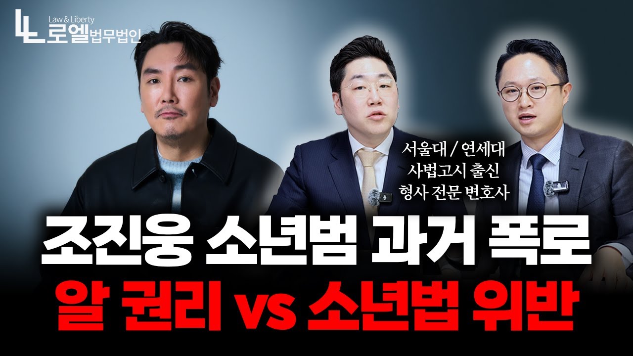 조진웅 소년범 폭로 논란, 알 권리와 소년법의 경계｜형사전문변호사